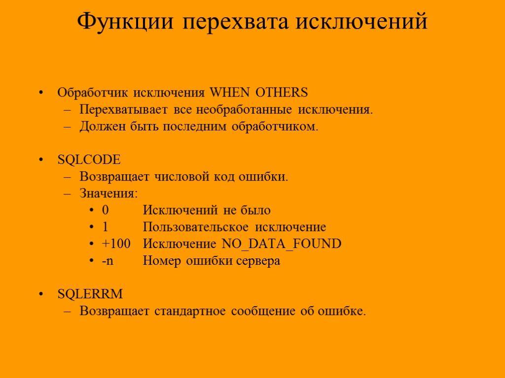 Функции перехвата исключений Обработчик исключения WHEN OTHERS Перехватывает все необработанные исключения. Должен быть последним